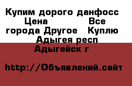 Купим дорого данфосс › Цена ­ 90 000 - Все города Другое » Куплю   . Адыгея респ.,Адыгейск г.